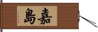 嘉島 Hand Scroll