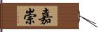 嘉崇 Hand Scroll