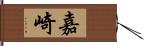 嘉崎 Hand Scroll