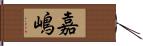 嘉嶋 Hand Scroll