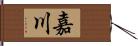 嘉川 Hand Scroll