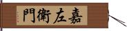 嘉左衛門 Hand Scroll