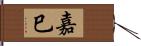 嘉巳 Hand Scroll