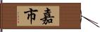 嘉市 Hand Scroll