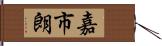 嘉市朗 Hand Scroll