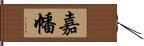 嘉幡 Hand Scroll