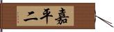 嘉平二 Hand Scroll