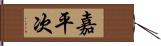 嘉平次 Hand Scroll