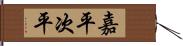 嘉平次平 Hand Scroll