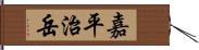 嘉平治岳 Hand Scroll