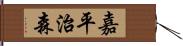 嘉平治森 Hand Scroll