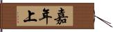 嘉年上 Hand Scroll