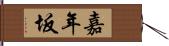 嘉年坂 Hand Scroll