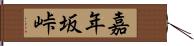 嘉年坂峠 Hand Scroll