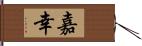 嘉幸 Hand Scroll