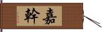 嘉幹 Hand Scroll