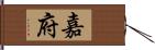 嘉府 Hand Scroll