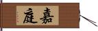 嘉庭 Hand Scroll