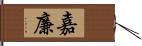 嘉廉 Hand Scroll