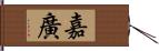 嘉廣 Hand Scroll