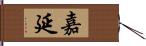 嘉延 Hand Scroll