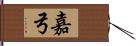 嘉弓 Hand Scroll