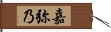 嘉弥乃 Hand Scroll