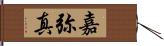 嘉弥真 Hand Scroll