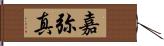 嘉弥真 Hand Scroll