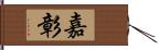嘉彰 Hand Scroll