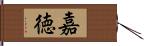 嘉徳 Hand Scroll