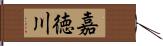 嘉徳川 Hand Scroll