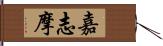 嘉志摩 Hand Scroll