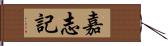 嘉志記 Hand Scroll