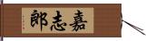 嘉志郎 Hand Scroll