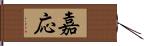 嘉応 Hand Scroll