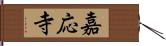 嘉応寺 Hand Scroll
