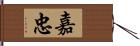 嘉忠 Hand Scroll