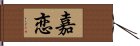 嘉恋 Hand Scroll