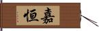 嘉恒 Hand Scroll