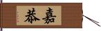 嘉恭 Hand Scroll