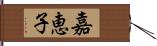 嘉恵子 Hand Scroll