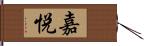 嘉悦 Hand Scroll