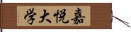 嘉悦大学 Hand Scroll