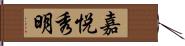 嘉悦秀明 Hand Scroll