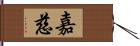 嘉慈 Hand Scroll