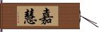 嘉慧 Hand Scroll