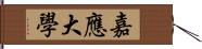 嘉應大學 Hand Scroll