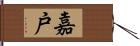 嘉戸 Hand Scroll