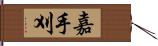 嘉手刈 Hand Scroll